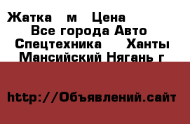 Жатка 4 м › Цена ­ 35 000 - Все города Авто » Спецтехника   . Ханты-Мансийский,Нягань г.